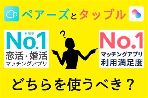 タップルかペアーズ|ペアーズとタップルどちらがおすすめ？料金・会員な。